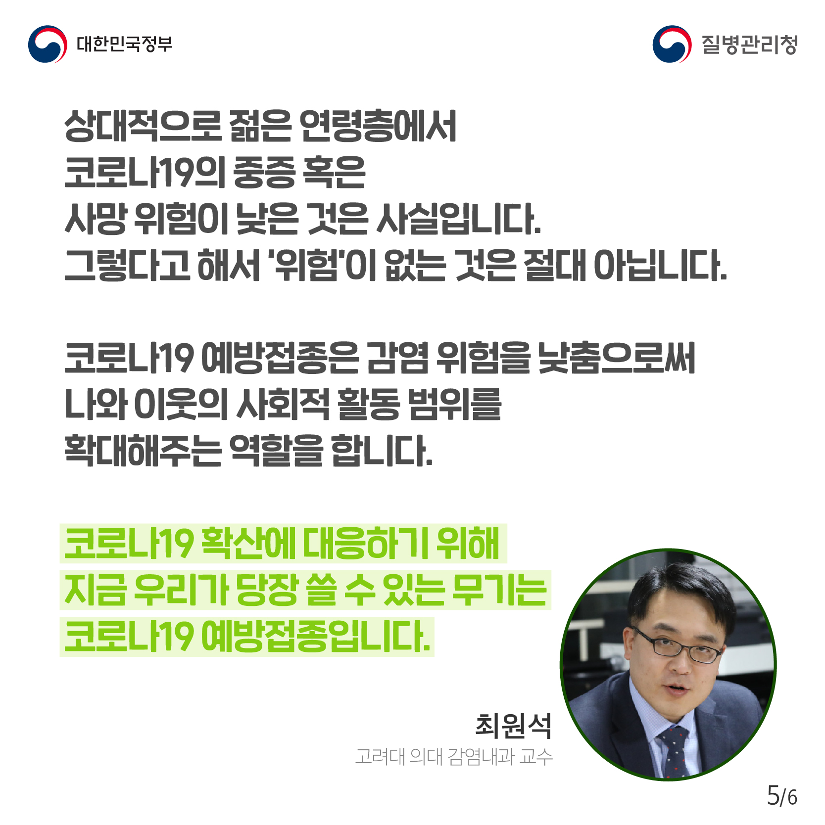 상대적으로 젊은 연령층에서 코로나19의 중증 혹은 사망 위험이 낮은 것은 사실입니다. 그렇다고 해서 ‘위험’이 없는 것은 절대 아닙니다. 코로나19 예방접종은 감염 위험을 낮춤으로써 나와 이웃의 사회적 활동 범위를 확대해주는 역할을 합니다. 코로나19 확산에 대응하기 위해 지금 우리가 당장 쓸 수 있는 무기는 코로나19 예방접종입니다. 